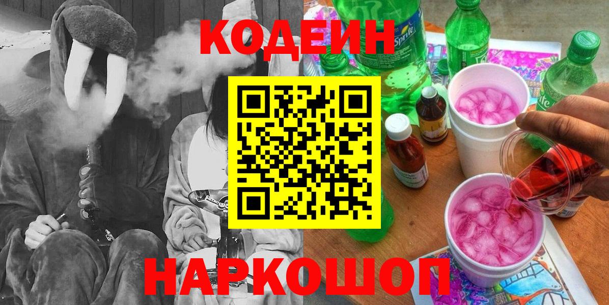 Невинномысск  Кодеин напиток Lean (лин)  Вход с VPN 